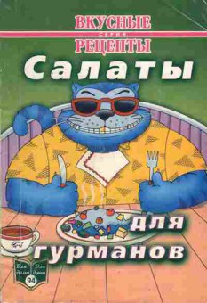 Книга Салаты для гурманов, 19-15, Баград.рф